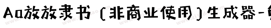 Aa放放隶书 (非商业使用)生成器字体转换